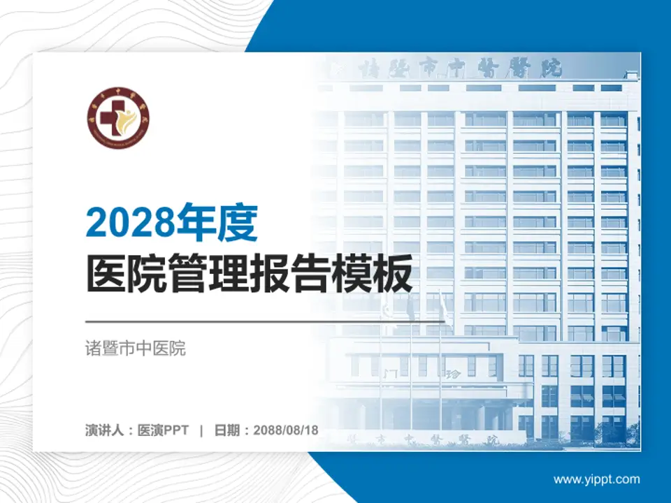 诸暨市中医院医院管理报告PPT模板4:3格式PPT封面效果预览图