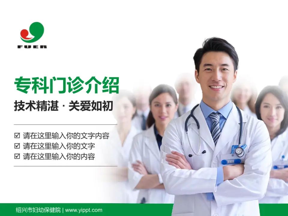 绍兴市妇幼保健院科室介绍与推广PPT模板4:3格式PPT封面效果预览图