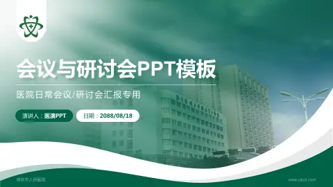 瑞安市人民医院会议与研讨会PPT模板