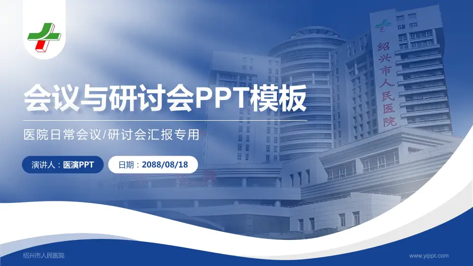 绍兴市人民医院会议与研讨会PPT模板16:9格式PPT封面效果预览图