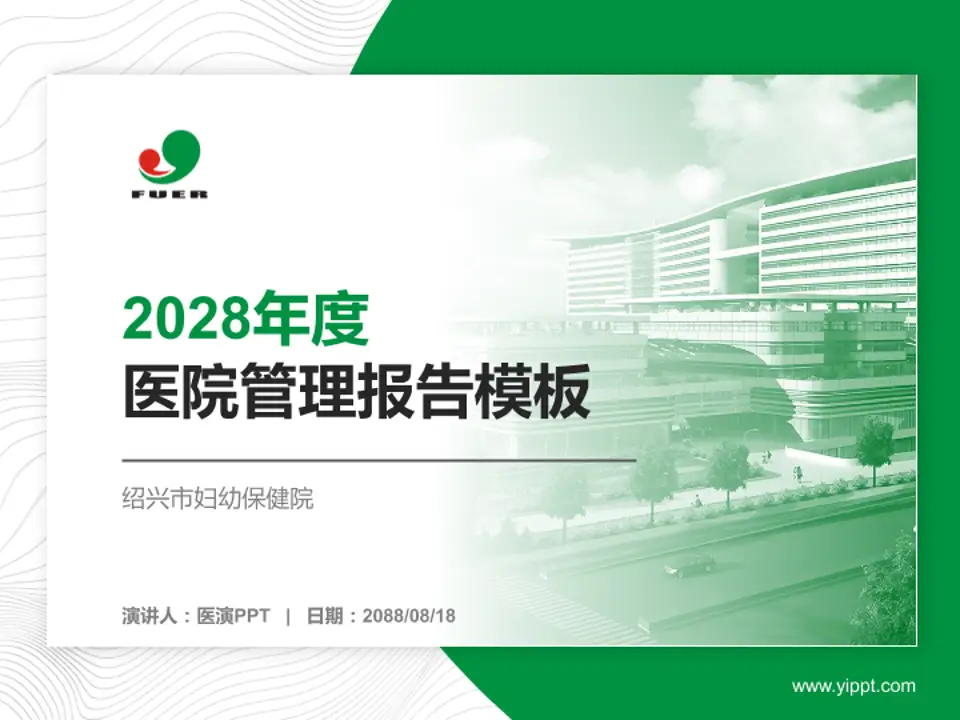 绍兴市妇幼保健院医院管理报告PPT模板4:3格式PPT封面效果预览图