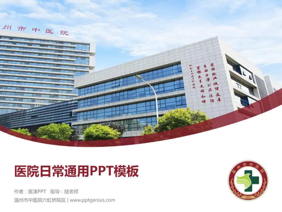 温州市中医院六虹桥院区医院简介/日常通用PPT模板4:3格式PPT封面效果预览图