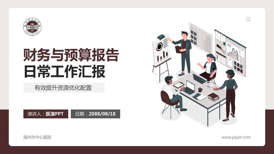 温州市中心医院财务与预算报告PPT模板16:9格式PPT封面效果预览图