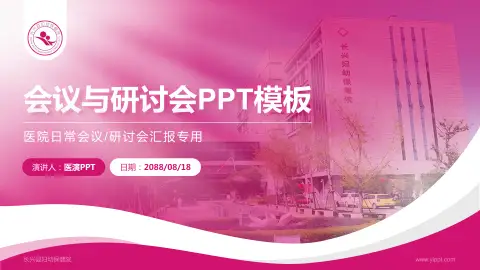 长兴县妇幼保健院会议与研讨会PPT模板
