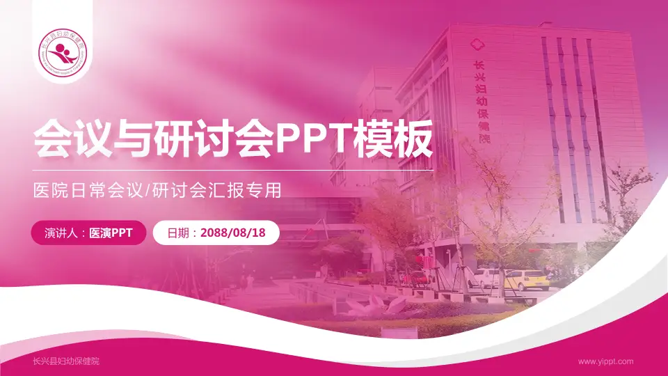 长兴县妇幼保健院会议与研讨会PPT模板16:9格式PPT封面效果预览图