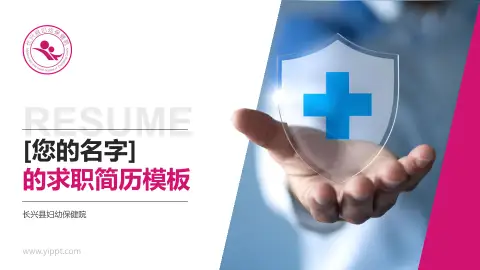 长兴县妇幼保健院个人求职应聘简历PPT模板