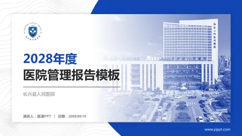 长兴县人民医院医院管理报告PPT模板