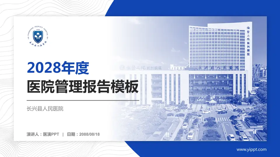 长兴县人民医院医院管理报告PPT模板16:9格式PPT封面效果预览图