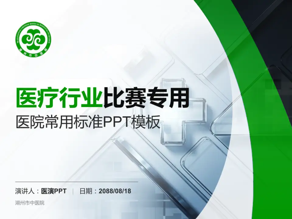 湖州市中医院医疗行业比赛专用PPT模板4:3格式PPT封面效果预览图