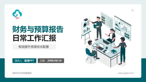 湖州市妇幼保健医院财务与预算报告PPT模板