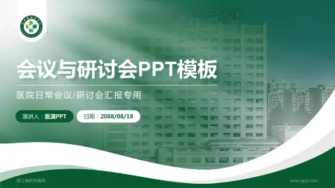 浙江省新华医院会议与研讨会PPT模板