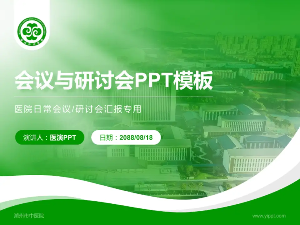 湖州市中医院会议与研讨会PPT模板4:3格式PPT封面效果预览图