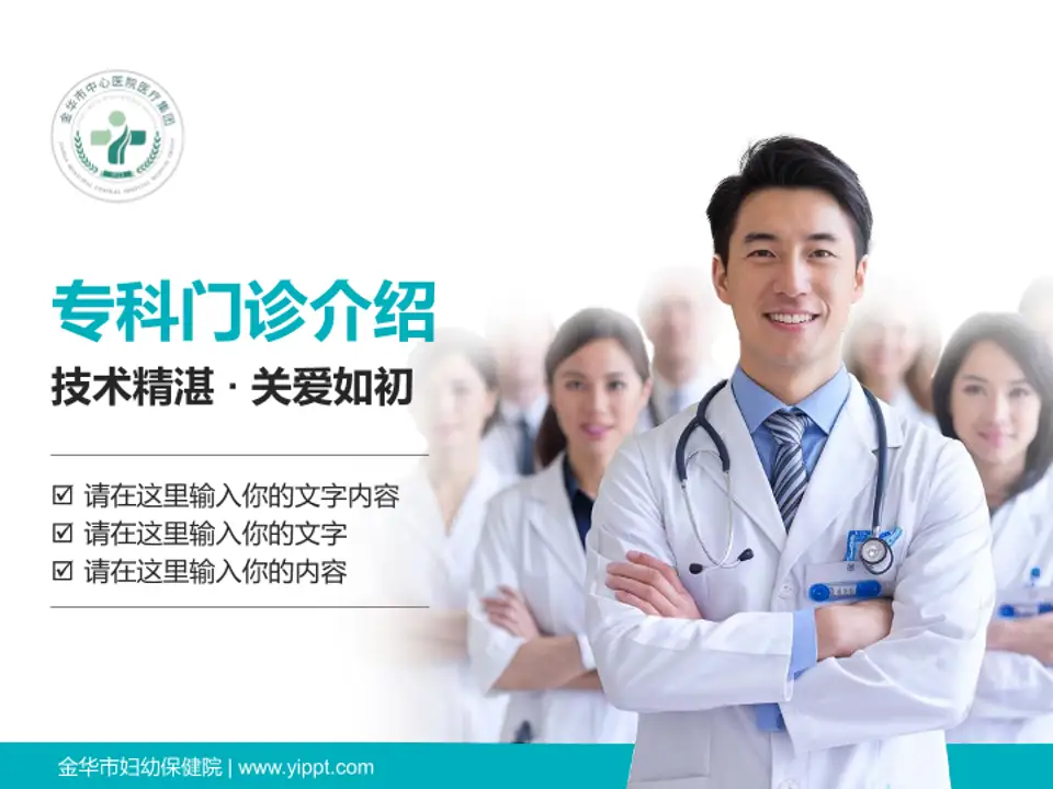 金华市妇幼保健院科室介绍与推广PPT模板4:3格式PPT封面效果预览图