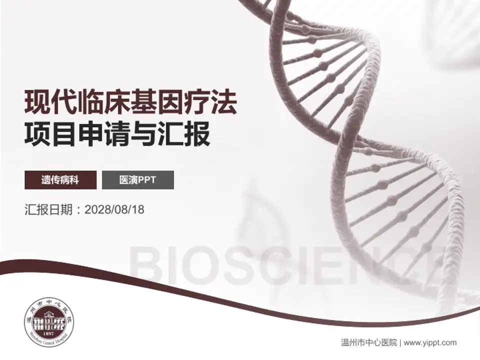 温州市中心医院项目申请与汇报PPT模板4:3格式PPT封面效果预览图