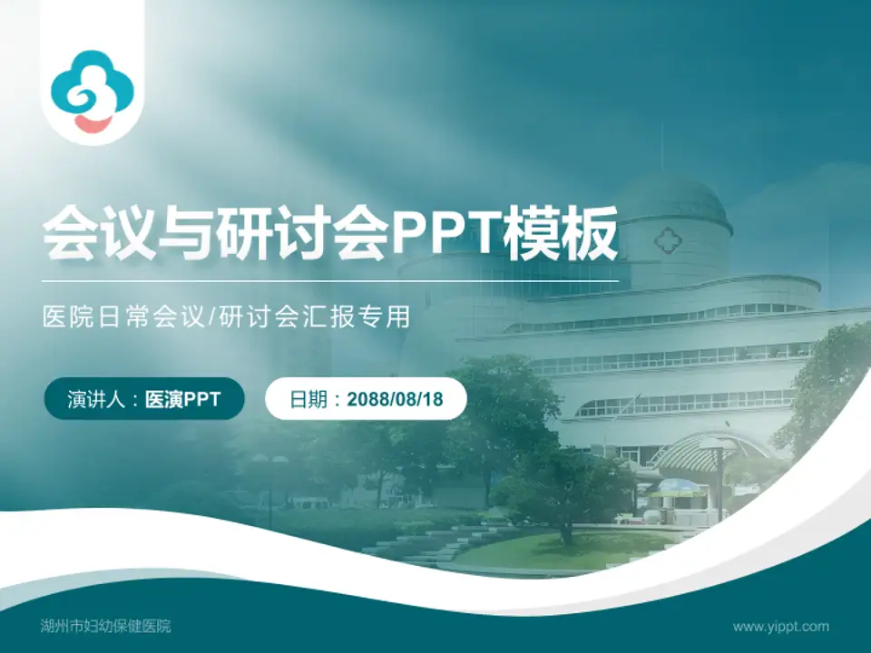 湖州市妇幼保健医院会议与研讨会PPT模板4:3格式PPT封面效果预览图