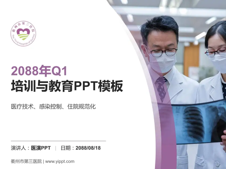 衢州市第三医院培训与教育PPT模板4:3格式PPT封面效果预览图