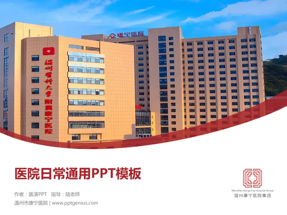温州市康宁医院医院简介/日常通用PPT模板4:3格式PPT封面效果预览图