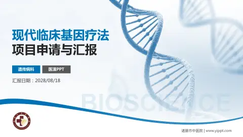 诸暨市中医院项目申请与汇报PPT模板