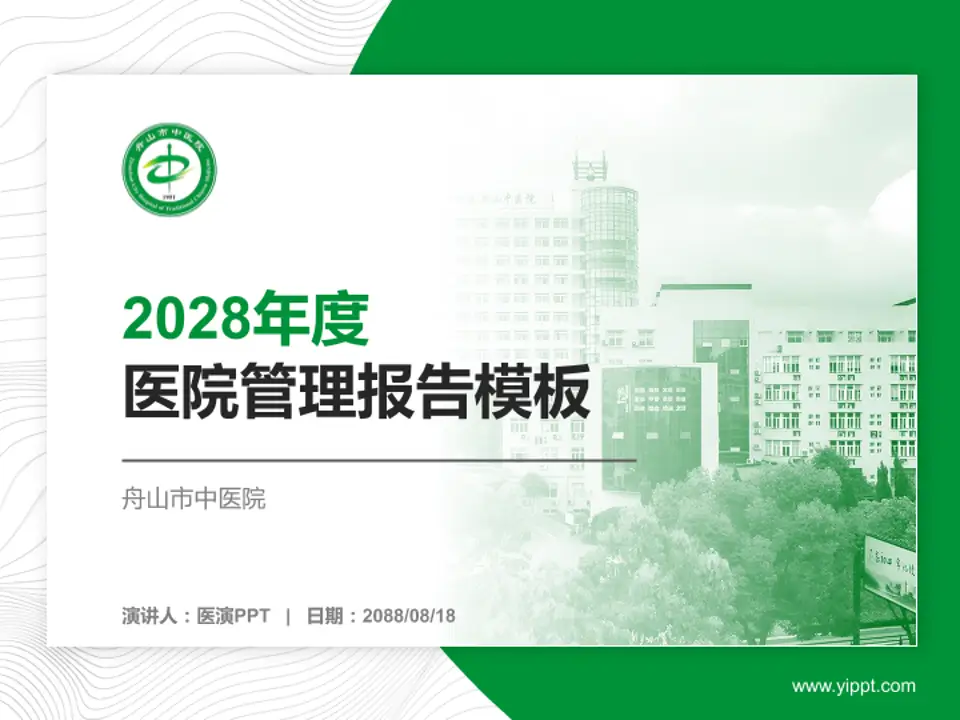 舟山市中医院医院管理报告PPT模板4:3格式PPT封面效果预览图