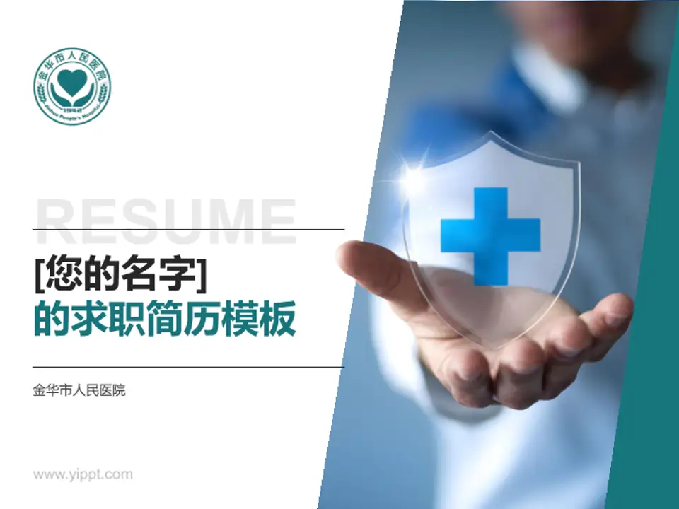 金华市人民医院个人求职应聘简历PPT模板4:3格式PPT封面效果预览图