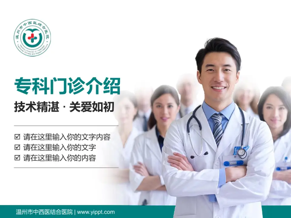 温州市中西医结合医院科室介绍与推广PPT模板4:3格式PPT封面效果预览图
