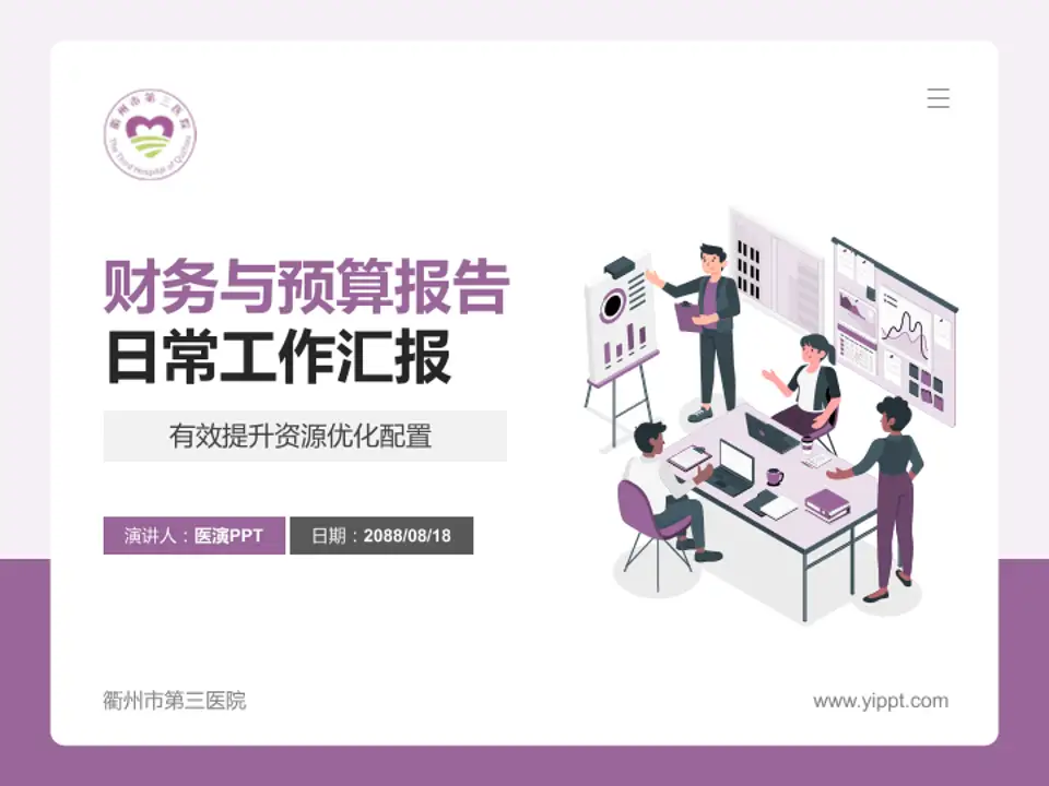 衢州市第三医院财务与预算报告PPT模板4:3格式PPT封面效果预览图