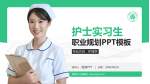 诸暨市人民医院护理专业职业生涯规划PPT模板_幻灯片封面预览图
