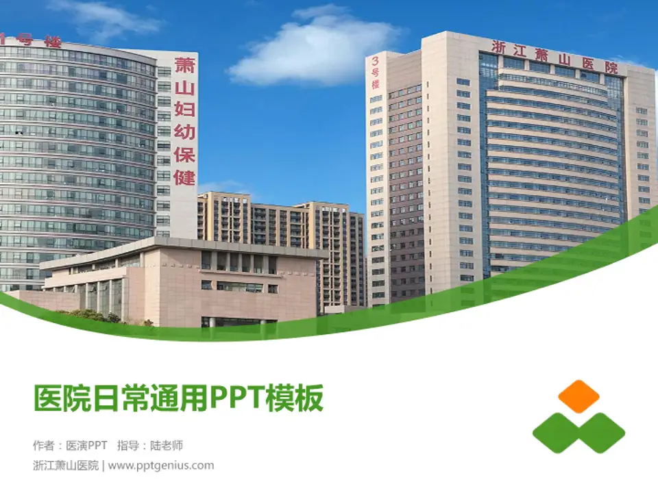 浙江萧山医院医院简介/日常通用PPT模板4:3格式PPT封面效果预览图