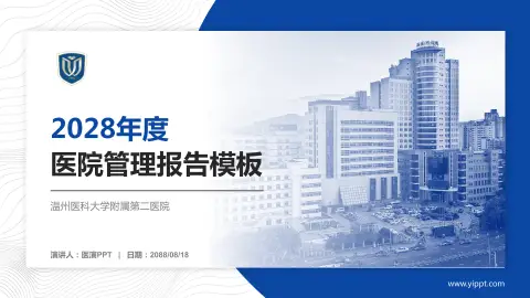 温州医科大学附属第二医院医院管理报告PPT模板