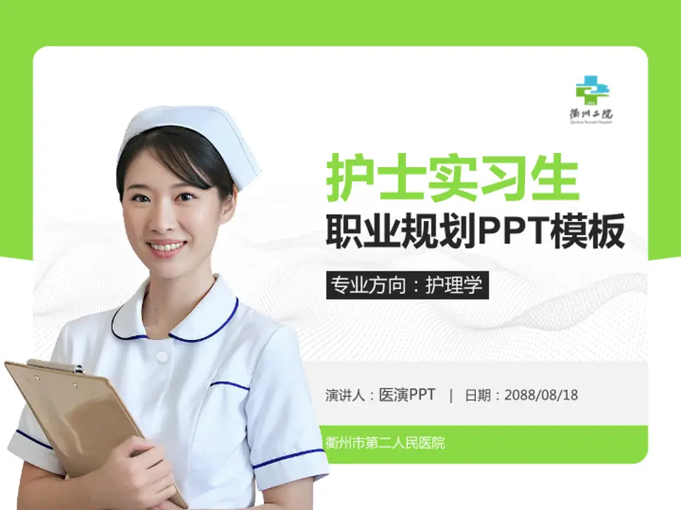 衢州市第二人民医院护理专业职业生涯规划PPT模板4:3格式PPT封面效果预览图