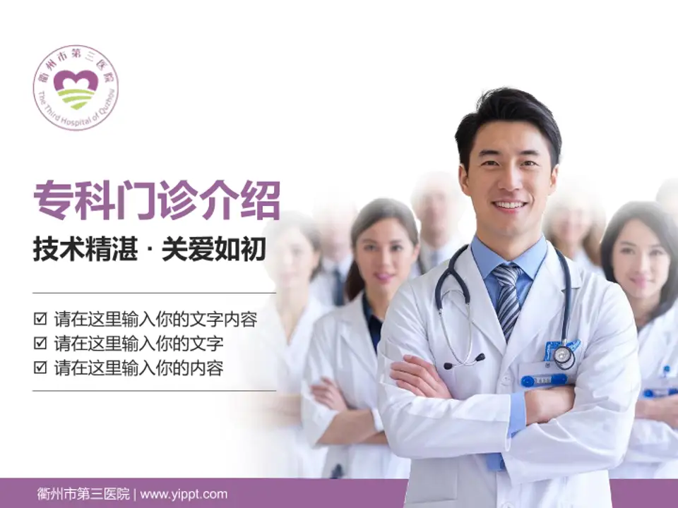 衢州市第三医院科室介绍与推广PPT模板4:3格式PPT封面效果预览图