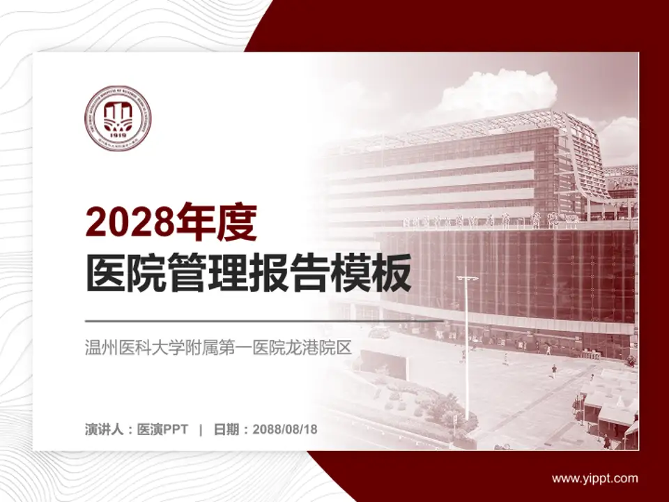 温州医科大学附属第一医院龙港院区医院管理报告PPT模板4:3格式PPT封面效果预览图