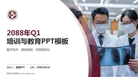 瑞安市中医院培训与教育PPT模板