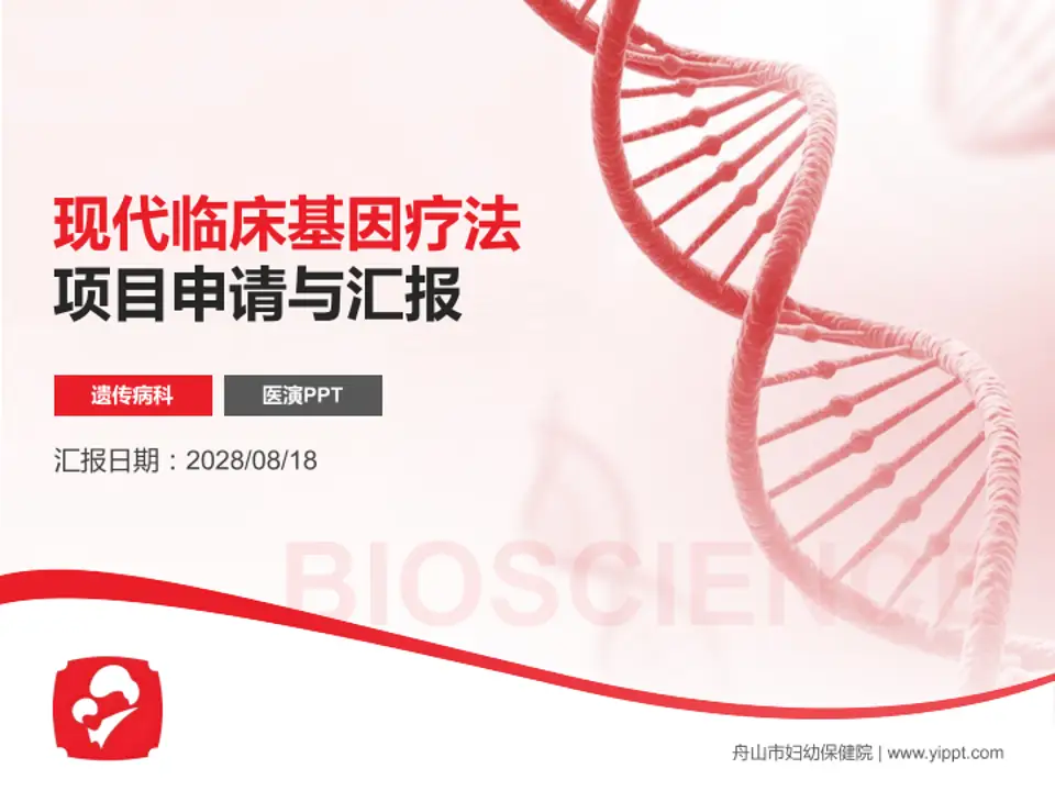 舟山市妇幼保健院项目申请与汇报PPT模板4:3格式PPT封面效果预览图