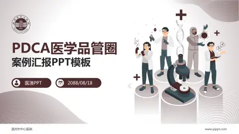 温州市中心医院品管圈PDCA演示专用PPT模板