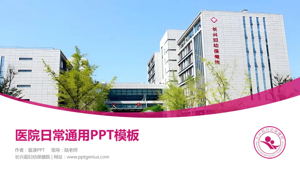 长兴县妇幼保健院医院简介/日常通用PPT模板16:9格式PPT封面效果预览图