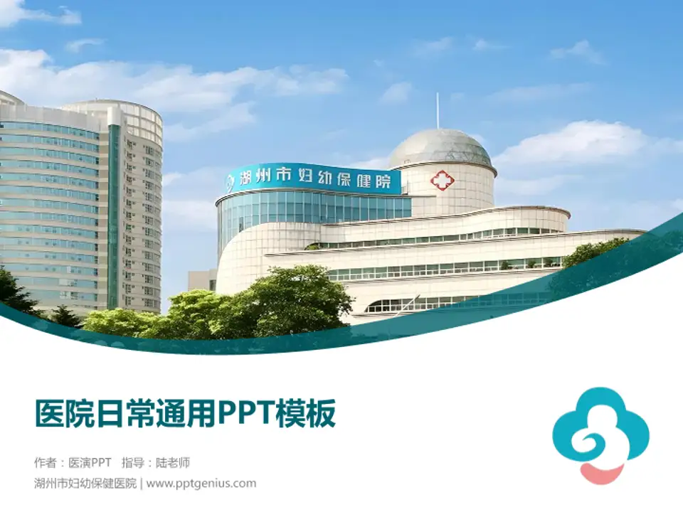 湖州市妇幼保健医院医院简介/日常通用PPT模板4:3格式PPT封面效果预览图