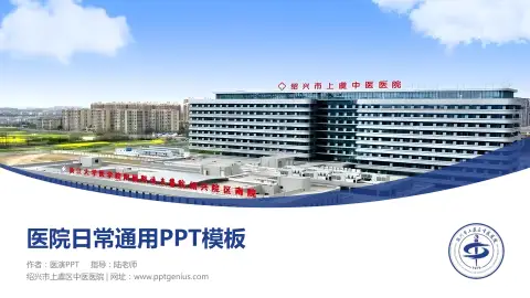 绍兴市上虞区中医医院医院简介/日常通用PPT模板