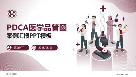 瑞安市中医院品管圈PDCA演示专用PPT模板