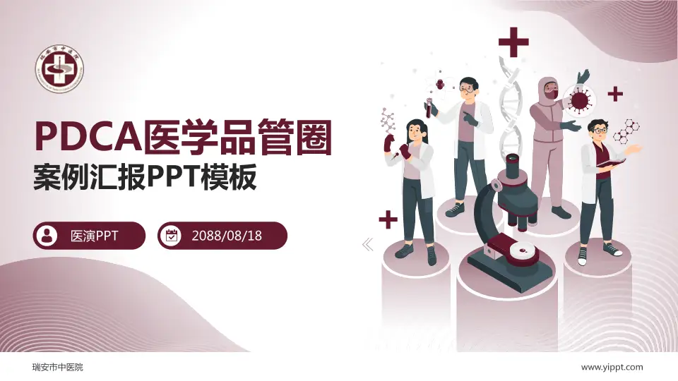 瑞安市中医院品管圈PDCA演示专用PPT模板16:9格式PPT封面效果预览图