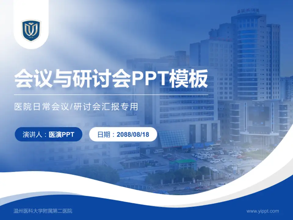 温州医科大学附属第二医院会议与研讨会PPT模板4:3格式PPT封面效果预览图