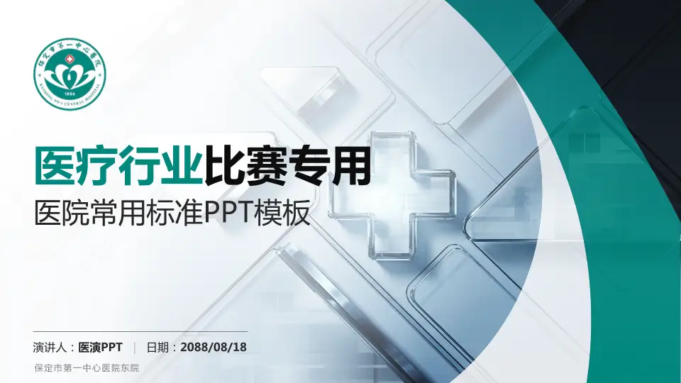 保定市第一中心医院东院医疗行业比赛专用PPT模板16:9格式PPT封面效果预览图