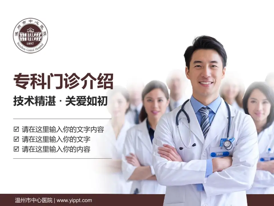 温州市中心医院科室介绍与推广PPT模板4:3格式PPT封面效果预览图