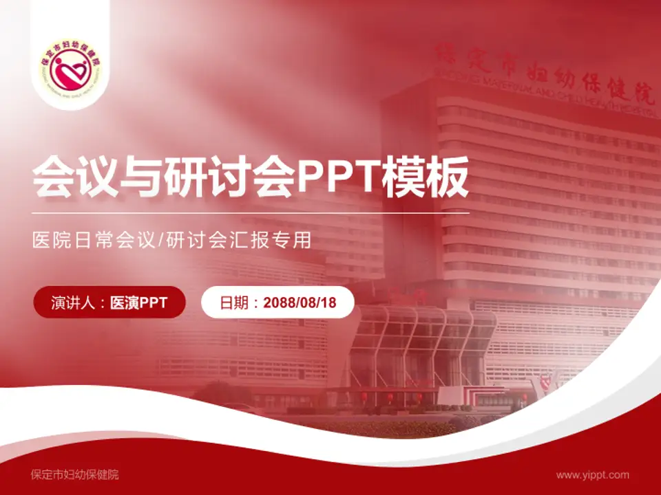 保定市妇幼保健院会议与研讨会PPT模板4:3格式PPT封面效果预览图