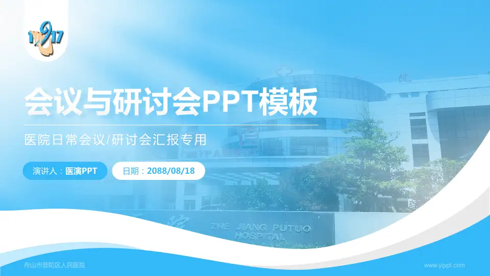 舟山市普陀区人民医院会议与研讨会PPT模板16:9格式PPT封面效果预览图