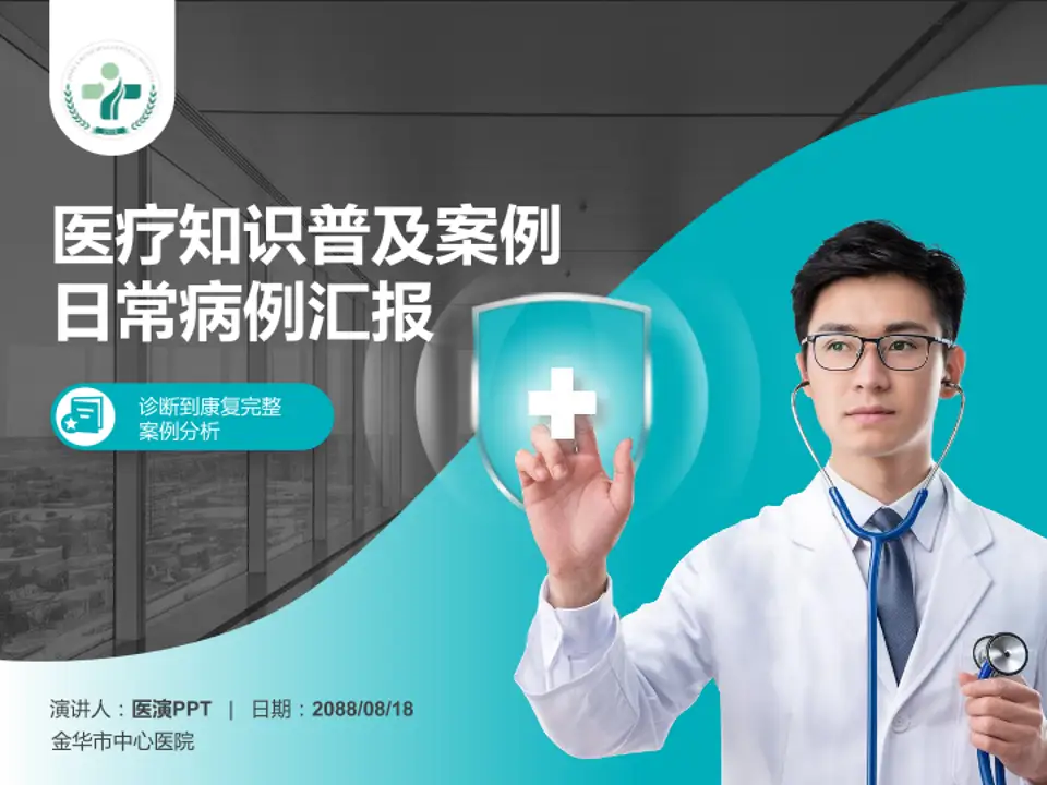 金华市中心医院医疗知识普及PPT模板4:3格式PPT封面效果预览图