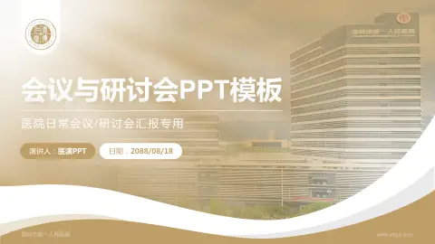 温岭市第一人民医院会议与研讨会PPT模板