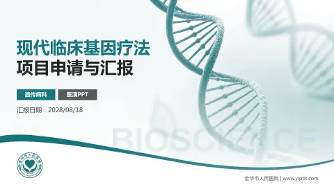金华市人民医院项目申请与汇报PPT模板
