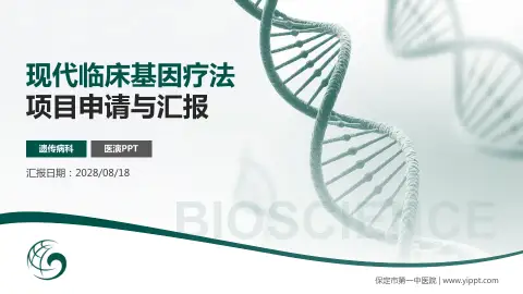 保定市第一中医院项目申请与汇报PPT模板