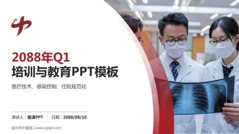 绍兴市中医院培训与教育PPT模板